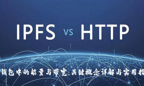TP钱包中的能量与带宽：关键概念详解与实用指南