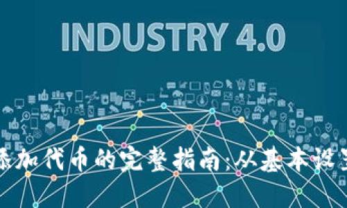 在TP钱包中添加代币的完整指南：从基本设置到高级操作