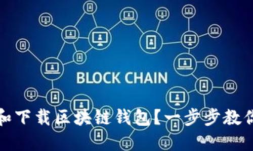 如何安全便捷地找到和下载区块链钱包？一步步教你甄别链接与保障安全