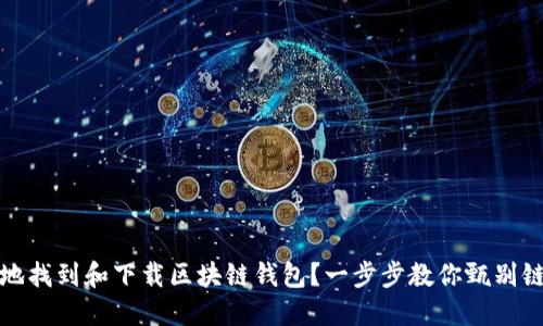 如何安全便捷地找到和下载区块链钱包？一步步教你甄别链接与保障安全