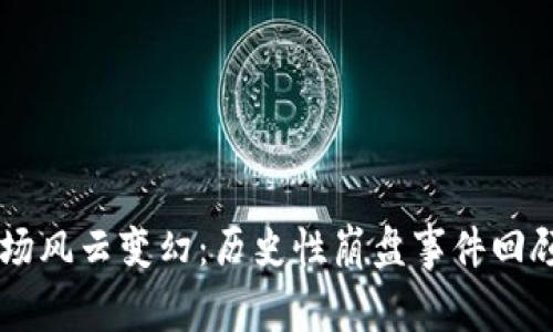 虚拟货币市场风云变幻：历史性崩盘事件回顾与未来展望