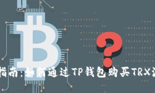 详细指南：如何通过TP钱包购买TRX波场币