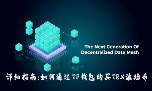 详细指南：如何通过TP钱包购买TRX波场币