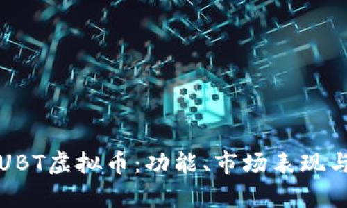 深入解析UBT虚拟币：功能、市场表现与投资前景