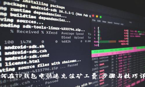 如何在TP钱包中快速充值矿工费：步骤与技巧详解