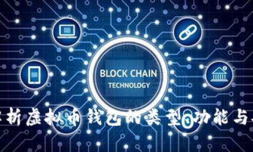 全面解析虚拟币钱包的类型、功能与安全性