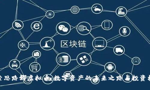 探索思路娜虚拟币：数字资产的未来之路与投资机会