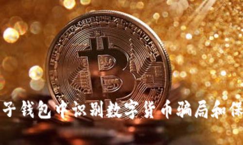 人们如何在电子钱包中识别数字货币骗局和保护自己的资产