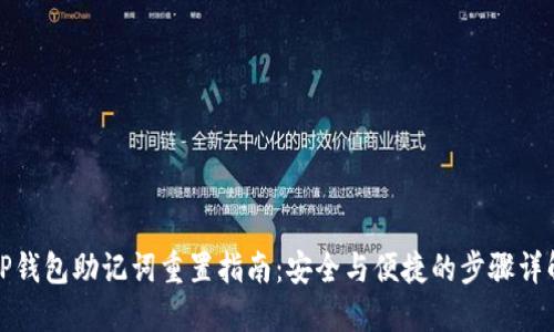 TP钱包助记词重置指南：安全与便捷的步骤详解