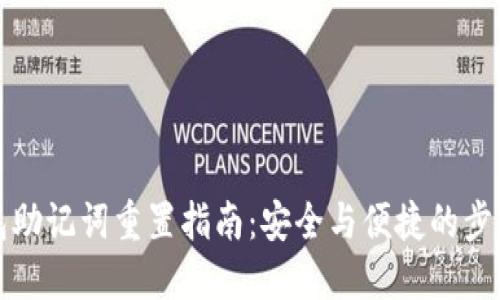 TP钱包助记词重置指南：安全与便捷的步骤详解