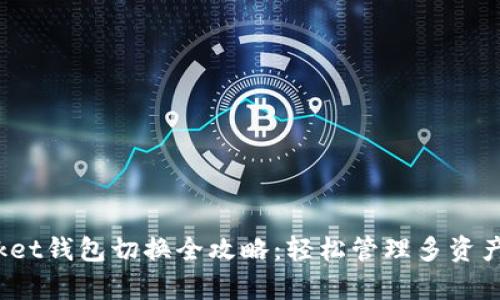 _tokenpocket钱包切换全攻略：轻松管理多资产的简单方法