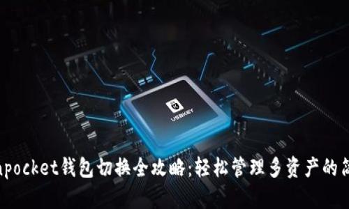 _tokenpocket钱包切换全攻略：轻松管理多资产的简单方法