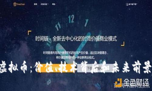 探索XRT虚拟币：价值、技术背后和未来前景全面解析