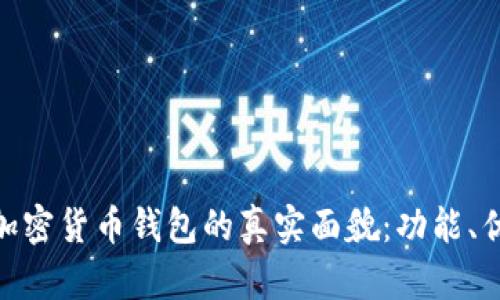 探寻美国最大加密货币钱包的真实面貌：功能、优势与用户体验
