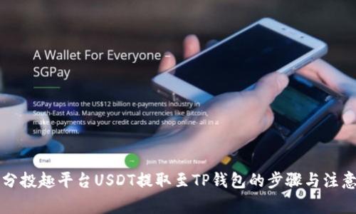 详解分投趣平台USDT提取至TP钱包的步骤与注意事项