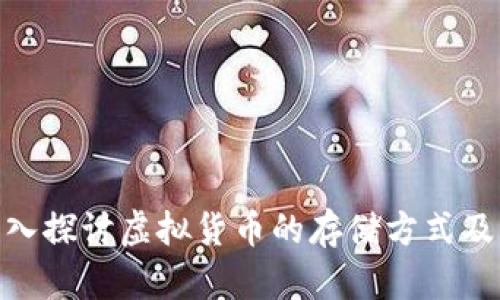 მსsixe@深入探讨虚拟货币的存储方式及其安全性分析