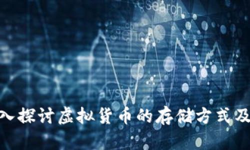 მსsixe@深入探讨虚拟货币的存储方式及其安全性分析