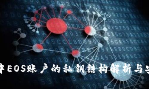 TP钱包中EOS账户的私钥结构解析与安全管理