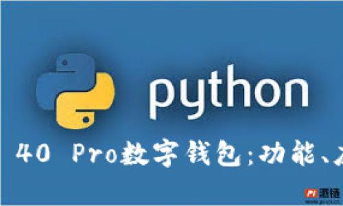 全面解析Mate 40 Pro数字钱包：功能、应用与使用技巧