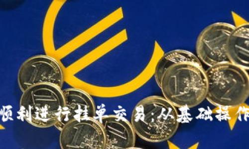 如何在TokenPocket中顺利进行挂单交易：从基础操作到风险管理的全面指南
