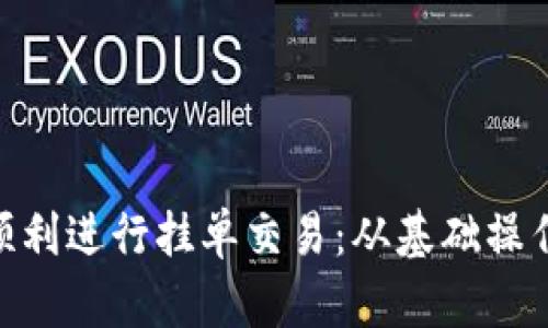 如何在TokenPocket中顺利进行挂单交易：从基础操作到风险管理的全面指南