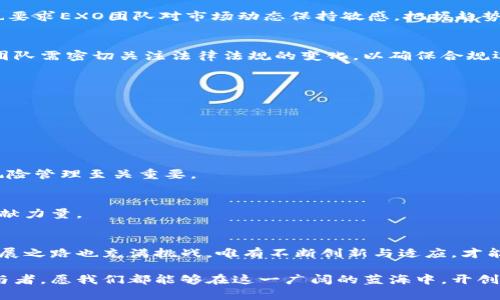 解密EXO虚拟币：如何利用区块链技术改变未来金融生态

EXO虚拟币,区块链,加密货币,金融科技/guanjianci

引言：EXO虚拟币的崛起与背景
在这个数字化快速发展的时代，虚拟货币已经成为了金融市场上不可忽视的一部分。从比特币的横空出世，到以太坊和各类代币的纷纷涌现，虚拟货币的繁荣景象吸引了无数投资者的眼球。而在这一波浪潮中，EXO虚拟币作为一种新兴的数字资产，凭借其独特的技术背景和潜在的市场价值，正逐渐走入大众视野。

EXO虚拟币的本质是基于区块链技术开发的一种加密货币。与传统的货币不同，虚拟币没有中央银行的背书，其发行、流通和交易都在去中心化的环境中进行。EXO的核心理念在于如何通过技术创新来赋能经济，从而为用户创造更多的价值和便利。

什么是EXO虚拟币？
EXO虚拟币是由一组区块链开发者团队创建的，旨在提供一个安全、高效、透明的交易环境。它采用了最新的区块链技术，确保所有交易记录的不可篡改性，进而增强用户的信任。EXO虚拟币不仅仅是简单的交易工具，它更像是一个生态系统，支持多种应用场景，包括支付、投资、智能合约等。

在EXO的设计中，开发者特别注重用户体验和安全性，以确保其在金融市场中的竞争力。通过采用先进的加密技术，EXO虚拟币的安全性得到了显著提升，例如利用多重签名和去中心化存储等策略，增强交易过程的安全防护，降低了用户的损失风险。

EXO虚拟币的主要特点
EXO虚拟币展现了多种显著的特点，以下是一些关键要素，让我们更好地理解它的优势。

ul
    listrong去中心化：/strongEXO虚拟币运行在去中心化的区块链网络中，用户可以直接进行交易，而不需要依赖中央机构，这一特性使交易的透明度和自由度得以提升。/li
    listrong交易透明：/strong所有交易记录都被存储在公共账本上，任何人都可以查看。这种透明度有助于建立信任，减少欺诈行为。/li
    listrong低交易成本：/strong由于不存在中介机构，用户在进行交易时能够享受到更低的费用，这使得小额支付和国际汇款变得更加实惠。/li
    listrong快速交易确认：/strong传统银行系统往往需要数小时甚至数天才能完成交易，而EXO虚拟币的交易确认时间则可缩短至几分钟，有效提高了效率。/li
/ul

EXO虚拟币的应用场景
EXO虚拟币不仅限于作为交易媒介，其应用场景广泛且多样化，让我们深入探讨。

h4在线购物与支付/h4
随着电子商务的崛起，越来越多的在线商家开始接受虚拟币支付。EXO虚拟币的低交易费用和快速确认特性，使其成为在线购物的理想选择。用户可以使用EXO虚拟币在各大电商平台上购买商品，享受更为便捷的购物体验。

h4投资和理财/h4
EXO虚拟币的潜在价值吸引了相当多的投资者。通过市场交易所，用户可以方便地将EXO虚拟币兑换成其他主流币种，进行投资和套利。此外，随着EXO生态系统的不断发展，许多项目和合作伙伴关系正在形成，进一步提升了其价值。

h4智能合约/h4
智能合约是区块链技术的又一重要应用。EXO虚拟币能够支持智能合约的创建与执行，简化多方交易的流程。例如，在房地产交易中，双方可以通过智能合约自动完成资产转移，降低信任成本，实现更加高效的交易。

未来展望：EXO虚拟币的潜力与挑战
尽管EXO虚拟币展现了诸多优势，但未来仍面临许多挑战。

h4技术和安全性/h4
在区块链技术仍处于快速发展的阶段，安全性问题依然是所有虚拟货币面临的首要挑战。黑客攻击、信息泄露等事件时有发生，因此EXO团队需要不断提升其技术架构与安全机制，以保护用户的资产和隐私。

h4市场竞争/h4
虚拟币市场竞争激烈，许多新项目不断涌现。EXO虚拟币需要通过不断创新与，保持其竞争优势，以避免被市场淘汰。用户的需求变化也要求EXO团队对市场动态保持敏感，把握趋势。

h4监管政策/h4
随着虚拟货币在全球范围内的普及，许多国家的政府开始关注并监管这一领域。监管政策的出台可能对EXO虚拟币的发展造成影响，团队需密切关注法律法规的变化，以确保合规运营。

如何参与EXO虚拟币的生态
如果你希望参与到EXO虚拟币的生态中，有几个步骤可以参考：

h4获取EXO虚拟币/h4
用户可以通过注册交易所账户，购买EXO虚拟币。需注意选择安全可靠的平台，确保交易的顺畅与资产的安全。

h4持有与投资/h4
持有EXO虚拟币的用户可以选择静态持有，等待市场回暖，或通过参与社区活动、项目合作等方式，获取更多收益。合理的资产配置和风险管理至关重要。

h4参与社区建设/h4
EXO虚拟币的成长离不开社区的支持，用户可以积极参与线上线下的社区活动，了解最新动态，分享经验与想法，为生态的持续发展贡献力量。

总结
EXO虚拟币作为一种新兴的数字资产，凭借着独特的技术优势和广泛的应用潜力，正逐步在全球金融生态中占据一席之地。然而，其发展之路也充满挑战，唯有不断创新与适应，才能真正实现其价值。对于希望参与这一新兴领域的用户而言，理解EXO虚拟币的本质、特点及发展动态，才是走向成功的第一步。

未来的金融世界将越来越依赖于虚拟货币，EXO虚拟币必将在这一浪潮中扮演重要角色。机会常常青睐于那些准备好、勇于探索的参与者，愿我们都能够在这一广阔的蓝海中，开创属于自己的未来。