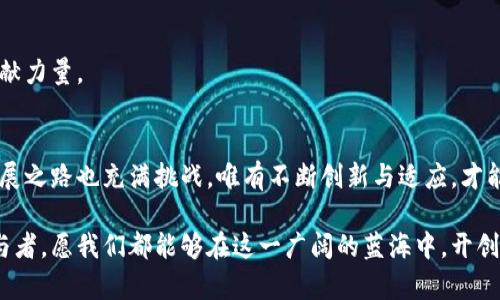 解密EXO虚拟币：如何利用区块链技术改变未来金融生态

EXO虚拟币,区块链,加密货币,金融科技/guanjianci

引言：EXO虚拟币的崛起与背景
在这个数字化快速发展的时代，虚拟货币已经成为了金融市场上不可忽视的一部分。从比特币的横空出世，到以太坊和各类代币的纷纷涌现，虚拟货币的繁荣景象吸引了无数投资者的眼球。而在这一波浪潮中，EXO虚拟币作为一种新兴的数字资产，凭借其独特的技术背景和潜在的市场价值，正逐渐走入大众视野。

EXO虚拟币的本质是基于区块链技术开发的一种加密货币。与传统的货币不同，虚拟币没有中央银行的背书，其发行、流通和交易都在去中心化的环境中进行。EXO的核心理念在于如何通过技术创新来赋能经济，从而为用户创造更多的价值和便利。

什么是EXO虚拟币？
EXO虚拟币是由一组区块链开发者团队创建的，旨在提供一个安全、高效、透明的交易环境。它采用了最新的区块链技术，确保所有交易记录的不可篡改性，进而增强用户的信任。EXO虚拟币不仅仅是简单的交易工具，它更像是一个生态系统，支持多种应用场景，包括支付、投资、智能合约等。

在EXO的设计中，开发者特别注重用户体验和安全性，以确保其在金融市场中的竞争力。通过采用先进的加密技术，EXO虚拟币的安全性得到了显著提升，例如利用多重签名和去中心化存储等策略，增强交易过程的安全防护，降低了用户的损失风险。

EXO虚拟币的主要特点
EXO虚拟币展现了多种显著的特点，以下是一些关键要素，让我们更好地理解它的优势。

ul
    listrong去中心化：/strongEXO虚拟币运行在去中心化的区块链网络中，用户可以直接进行交易，而不需要依赖中央机构，这一特性使交易的透明度和自由度得以提升。/li
    listrong交易透明：/strong所有交易记录都被存储在公共账本上，任何人都可以查看。这种透明度有助于建立信任，减少欺诈行为。/li
    listrong低交易成本：/strong由于不存在中介机构，用户在进行交易时能够享受到更低的费用，这使得小额支付和国际汇款变得更加实惠。/li
    listrong快速交易确认：/strong传统银行系统往往需要数小时甚至数天才能完成交易，而EXO虚拟币的交易确认时间则可缩短至几分钟，有效提高了效率。/li
/ul

EXO虚拟币的应用场景
EXO虚拟币不仅限于作为交易媒介，其应用场景广泛且多样化，让我们深入探讨。

h4在线购物与支付/h4
随着电子商务的崛起，越来越多的在线商家开始接受虚拟币支付。EXO虚拟币的低交易费用和快速确认特性，使其成为在线购物的理想选择。用户可以使用EXO虚拟币在各大电商平台上购买商品，享受更为便捷的购物体验。

h4投资和理财/h4
EXO虚拟币的潜在价值吸引了相当多的投资者。通过市场交易所，用户可以方便地将EXO虚拟币兑换成其他主流币种，进行投资和套利。此外，随着EXO生态系统的不断发展，许多项目和合作伙伴关系正在形成，进一步提升了其价值。

h4智能合约/h4
智能合约是区块链技术的又一重要应用。EXO虚拟币能够支持智能合约的创建与执行，简化多方交易的流程。例如，在房地产交易中，双方可以通过智能合约自动完成资产转移，降低信任成本，实现更加高效的交易。

未来展望：EXO虚拟币的潜力与挑战
尽管EXO虚拟币展现了诸多优势，但未来仍面临许多挑战。

h4技术和安全性/h4
在区块链技术仍处于快速发展的阶段，安全性问题依然是所有虚拟货币面临的首要挑战。黑客攻击、信息泄露等事件时有发生，因此EXO团队需要不断提升其技术架构与安全机制，以保护用户的资产和隐私。

h4市场竞争/h4
虚拟币市场竞争激烈，许多新项目不断涌现。EXO虚拟币需要通过不断创新与，保持其竞争优势，以避免被市场淘汰。用户的需求变化也要求EXO团队对市场动态保持敏感，把握趋势。

h4监管政策/h4
随着虚拟货币在全球范围内的普及，许多国家的政府开始关注并监管这一领域。监管政策的出台可能对EXO虚拟币的发展造成影响，团队需密切关注法律法规的变化，以确保合规运营。

如何参与EXO虚拟币的生态
如果你希望参与到EXO虚拟币的生态中，有几个步骤可以参考：

h4获取EXO虚拟币/h4
用户可以通过注册交易所账户，购买EXO虚拟币。需注意选择安全可靠的平台，确保交易的顺畅与资产的安全。

h4持有与投资/h4
持有EXO虚拟币的用户可以选择静态持有，等待市场回暖，或通过参与社区活动、项目合作等方式，获取更多收益。合理的资产配置和风险管理至关重要。

h4参与社区建设/h4
EXO虚拟币的成长离不开社区的支持，用户可以积极参与线上线下的社区活动，了解最新动态，分享经验与想法，为生态的持续发展贡献力量。

总结
EXO虚拟币作为一种新兴的数字资产，凭借着独特的技术优势和广泛的应用潜力，正逐步在全球金融生态中占据一席之地。然而，其发展之路也充满挑战，唯有不断创新与适应，才能真正实现其价值。对于希望参与这一新兴领域的用户而言，理解EXO虚拟币的本质、特点及发展动态，才是走向成功的第一步。

未来的金融世界将越来越依赖于虚拟货币，EXO虚拟币必将在这一浪潮中扮演重要角色。机会常常青睐于那些准备好、勇于探索的参与者，愿我们都能够在这一广阔的蓝海中，开创属于自己的未来。