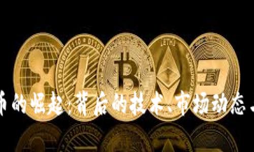 广宗虚拟币的崛起：背后的技术、市场动态与投资前景