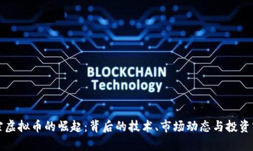 广宗虚拟币的崛起：背后的技术、市场动态与投资前景