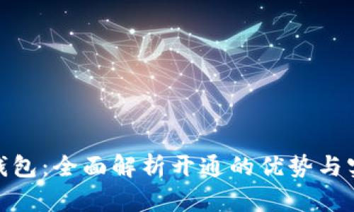 数字钱包：全面解析开通的优势与实用性