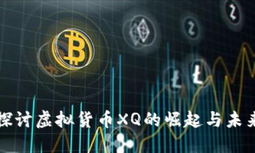 深入探讨虚拟货币XQ的崛起与未来发展