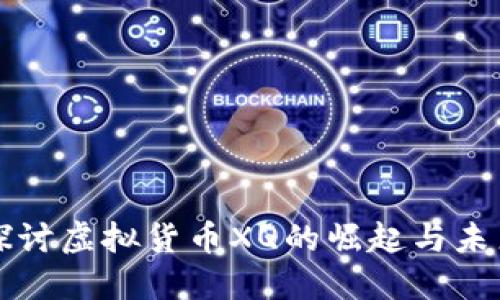 深入探讨虚拟货币XQ的崛起与未来发展