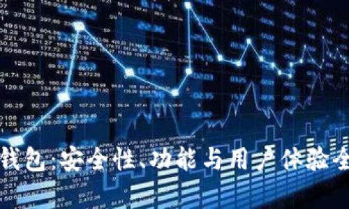 探索TP钱包：安全性、功能与用户体验全面评析
