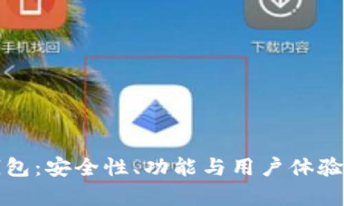 探索TP钱包：安全性、功能与用户体验全面评析