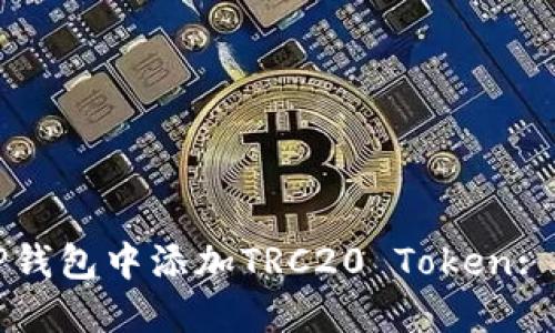如何在TP钱包中添加TRC20 Token: 全面指南