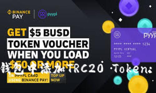 如何在TP钱包中添加TRC20 Token: 全面指南