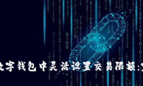 如何在数字钱包中灵活设置交易限额：完整指南