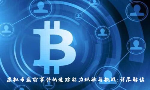虚拟币盗窃事件的追踪能力现状与挑战：详尽解读