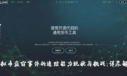 虚拟币盗窃事件的追踪能力现状与挑战：详尽解读
