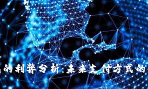 数字钱包的利弊分析：未来支付方式的全景探讨