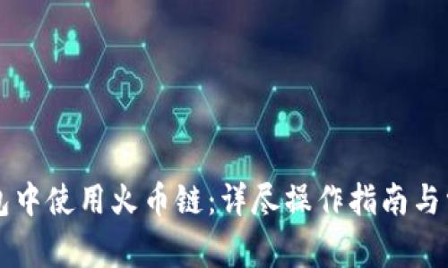 如何在TP钱包中使用火币链：详尽操作指南与常见问题解析