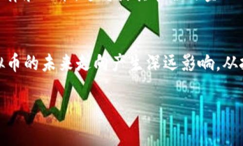   虚拟币的合规与禁令：各国法律框架下的影响与未来趋势 / 
 guanjianci 虚拟币, 合法性, 法律框架, 各国政策 /guanjianci 

引言：虚拟币的兴起与挑战
近年来，虚拟货币如比特币、以太坊等数字资产的迅猛发展吸引了全球投资者的关注。这些货币的去中心化特性以及对传统金融体系的挑战使得它们既颠覆了传统经济模式，也带来了众多法律和监管的挑战。然而，这种新兴资产的合法性问题日益突显，成为许多国家政府关注的焦点。

虚拟币的合法性：各国立场差异
在全球范围内，各国对虚拟币的法律地位态度不一。某些国家，如美国和日本，已采取相对开放的态度，开始制定适应性法律和规章制度。这些国家的监管者努力创造一个相对安全的交易环境，鼓励创新与投资。
相对而言，一些国家则采取更为严格的措施，完全禁止虚拟货币的使用。例如，中国自2017年以来，禁止了ICO（首次代币发行）和虚拟货币交易，强调必须坚决维护国家金融安全和经济稳定。这些政策的实施，往往是出于对金融风险、洗钱、以及资本外流等问题的担忧。

法律框架的形成与演变
虚拟币的合法性很大程度上取决于各国如何构建其法律框架。例如，在美国，证券交易委员会（SEC）通过对数字资产的监管，明确了哪些虚拟币被视为证券，从而适用相应的证券法。美国国税局（IRS）也将虚拟货币视为财产，对其交易征收相应的资本利得税。此外，许多州对虚拟币的监管细则有所不同，这造成了复杂的法律环境。
在欧洲，虚拟币的监管仍在逐步形成。在欧盟层面，针对虚拟货币的《反洗钱指令》已在多个国家实施，要求交易所和钱包服务提供商遵循反洗钱和客户身份验证的规定。这些规定提升了透明度，旨在防止利用虚拟货币进行的金融犯罪。

为什么虚拟币可能变得不合法？
虚拟币的法律地位不稳固，可能因为多种因素而变得不合法。首先，监管机构对金融风险的敏感性增加，可能引发更为严苛的监管政策。例如，若某种虚拟币被认定为洗钱、恐怖融资的工具，政府可能会禁止其合法流通。
其次，技术发展和市场环境的变化也可能影响到虚拟币的合法性。当新兴的替代技术（如中央银行数字货币，CBDC）逐渐成熟并被普遍接受时，传统的虚拟币可能面临法律地位的挑战，甚至可能被相关法律所替代。
最后，公众对虚拟币及其潜在风险的认识变化也会影响法律环境。如果虚拟币被普遍视为高风险或不可信的投资工具，政府可能会出于保护消费者的立场加大对其的监管力度，进而导致某些币种的全面禁令。

未来展望：虚拟币的合法化进程
尽管存在一定的不确定性，虚拟币的未来仍充满希望。随着技术的进步和各国政府对虚拟货币的认识加深，法律框架有可能趋向于合法化，甚至在某些领域获得更大的接受度。部分国家正在积极探索与虚拟币相关的监管政策，以促进创新经济的发展。
例如，马耳他被称为“区块链之岛”，其政府通过一系列友好的政策吸引区块链和虚拟币项目落户。可以预见，未来可能会涌现出更多支持虚拟币的法律和政策，这将使其在全球金融体系中占据更重要的地位。

结论：虚拟币的合法性仍需谨慎观察
综上所述，虚拟币的合法性问题在全球范围内仍是一个复杂而动态的议题。各国法律政策的差异、市场环境的变化、技术创新的推动等因素都对虚拟币的未来走向产生深远影响。从投资者的角度出发，了解各国的法规、保持对市场动态的关注，将有助于减少潜在的法律风险，并抓住虚拟币带来的机遇。

虚拟币的合法性及未来路径并非一成不变，因此，持续关注相关法律变动与市场环境，对于参与者而言显得尤为重要。