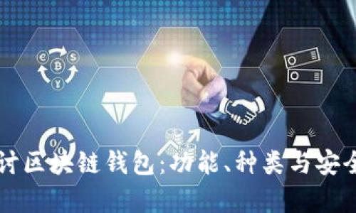 深入探讨区块链钱包：功能、种类与安全性解析