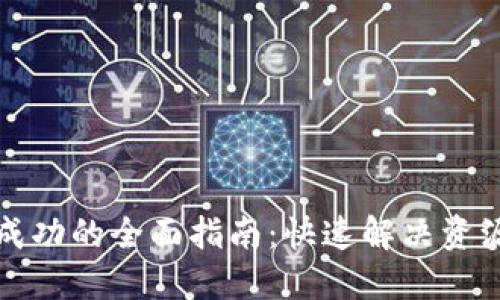 TP钱包提现成功的全面指南：快速解决资源不足的问题