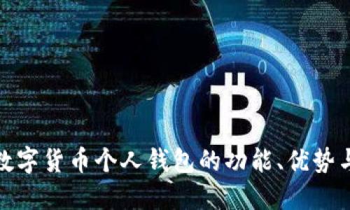 揭示央行数字货币个人钱包的功能、优势与未来趋势
