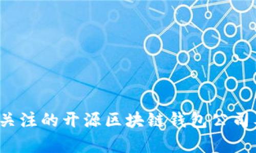 2023年值得关注的开源区块链钱包公司及其特色分析