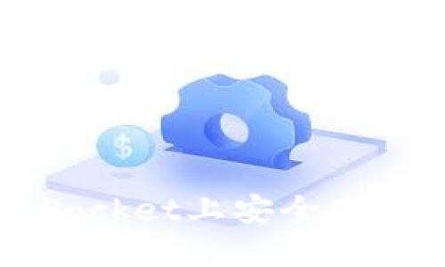 玩转乐米亚斯：如何在TokenPocket上安全高效地管理和交易你的数字资产