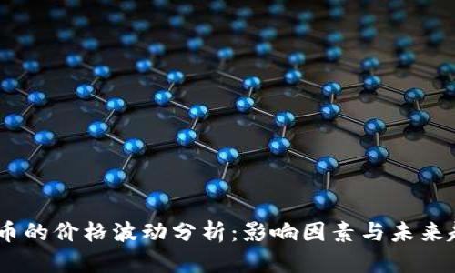 GM虚拟币的价格波动分析：影响因素与未来趋势预测