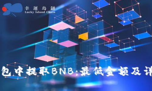 如何在TP钱包中提取BNB：最低金额及详细流程解析