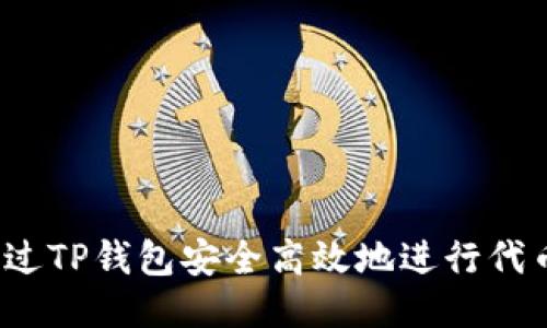如何通过TP钱包安全高效地进行代币转移？